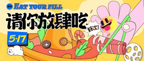 吃货节banner-采灵感-https://www.cailinggan.com/