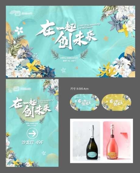 在一起创未来活动KV+延展-采灵感-https://www.cailinggan.com/