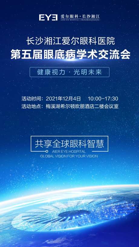 爱尔眼科眼底学术交流发布会海报-采灵感-https://www.cailinggan.com/