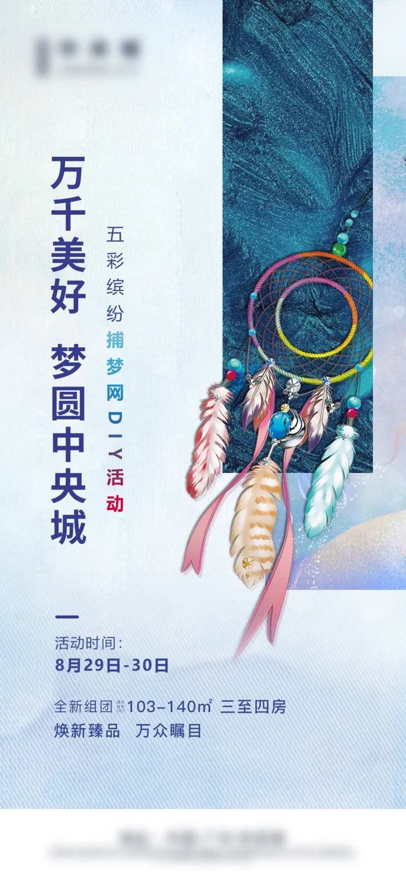 捕梦网地产暖场活动-采灵感-cailinggan.com