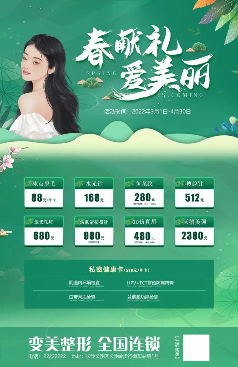 春献礼医美海报-采灵感-cailinggan.com