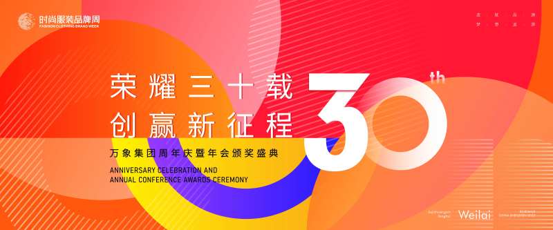 30周年庆暨年会颁奖典礼主画面kv-采灵感-cailinggan.com