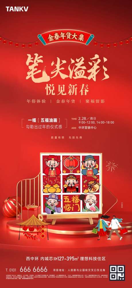 春节年俗暖场活动五福画海报-采灵感-https://www.cailinggan.com/
