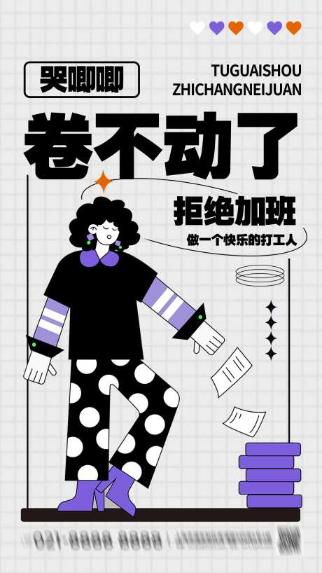 职场内卷创意趣味海报-采灵感-https://www.cailinggan.com/