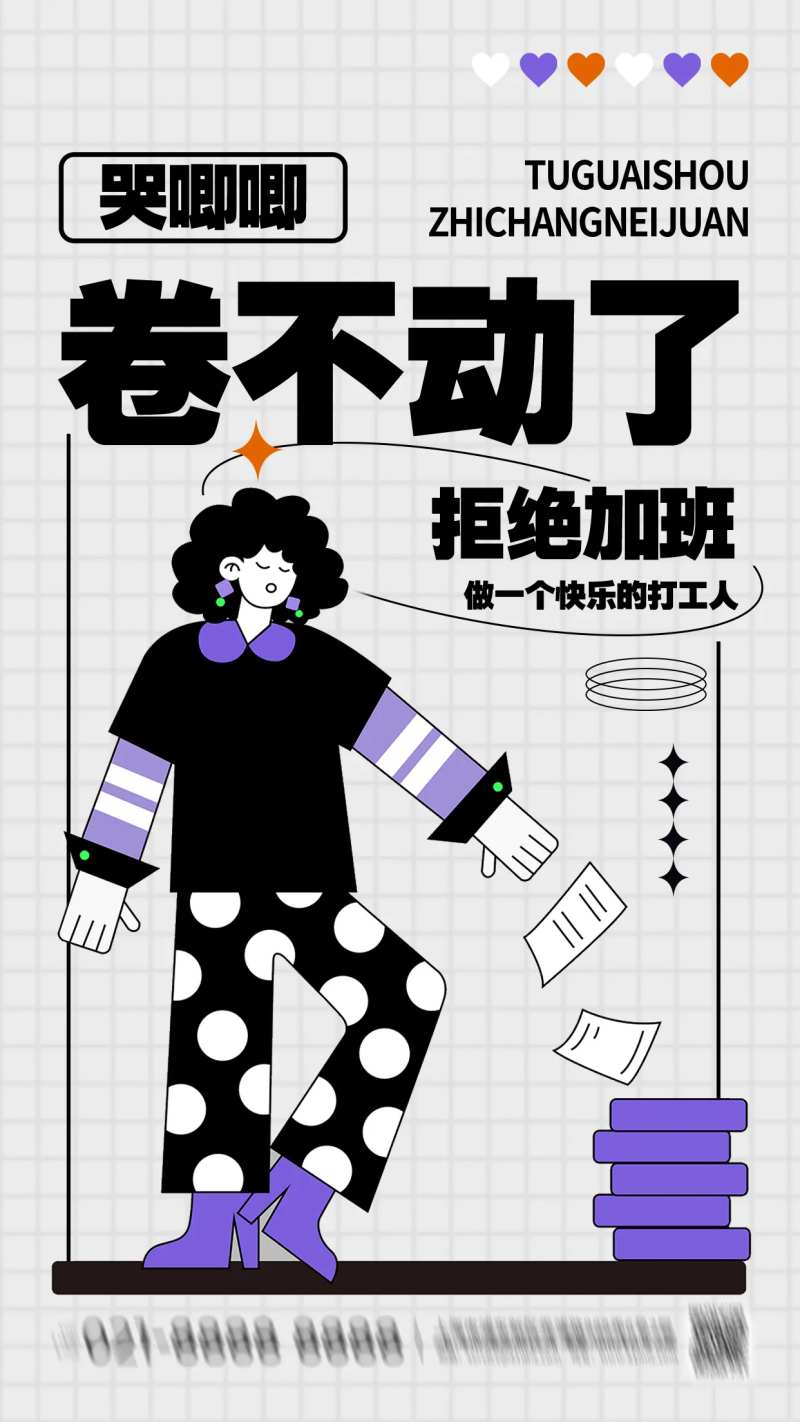 职场内卷创意趣味海报-采灵感-cailinggan.com
