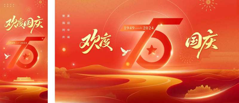 国庆节75周年庆海报展板-采灵感-cailinggan.com
