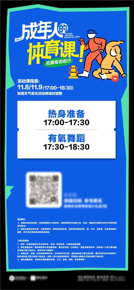 成年人的体育课海报-采灵感-https://www.cailinggan.com/