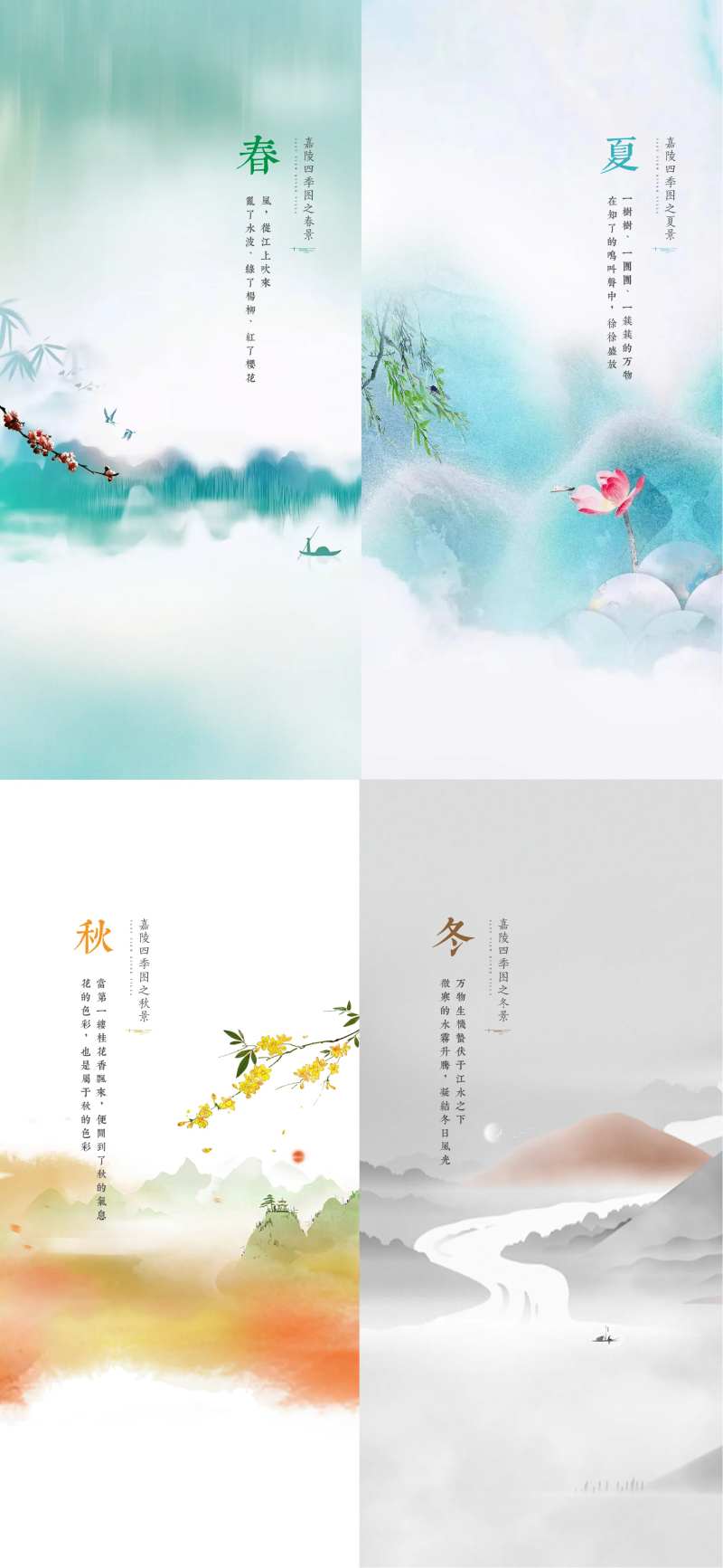 房地产春夏秋冬四季海报-采灵感-cailinggan.com