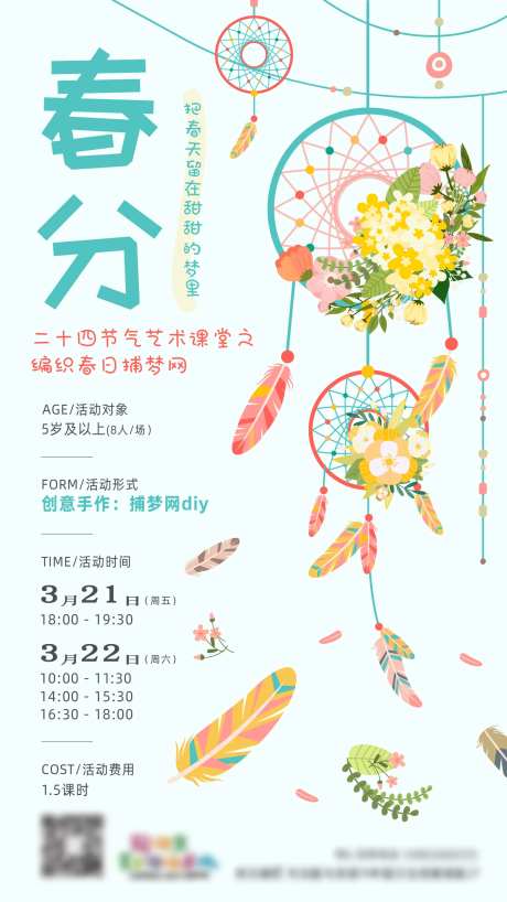 课堂春分捕梦网DIY插画海报-采灵感-https://www.cailinggan.com/