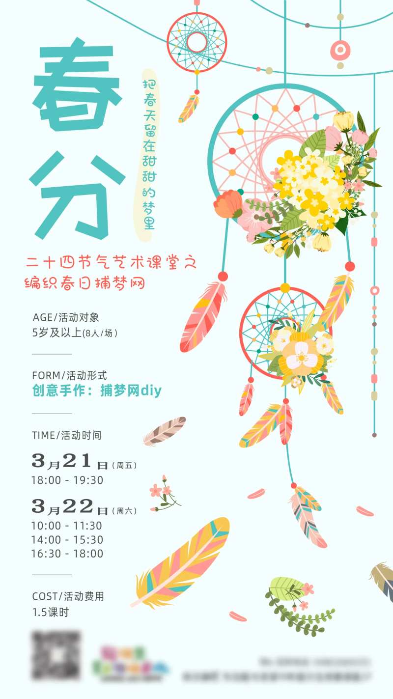 课堂春分捕梦网DIY插画海报-采灵感-cailinggan.com