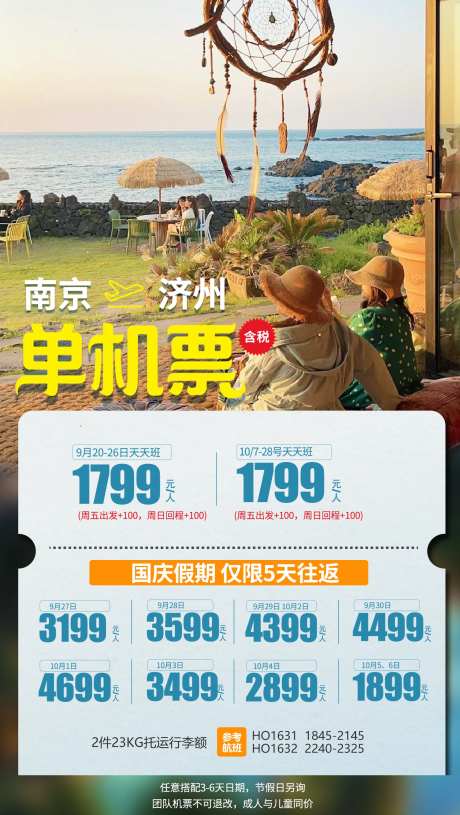 济州机票-采灵感-https://www.cailinggan.com/