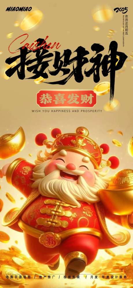 初五接财神海报-采灵感-https://www.cailinggan.com/