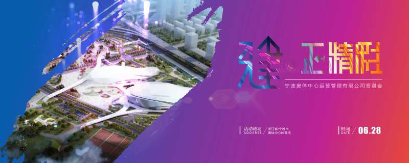 奥体中心答谢会-采灵感-cailinggan.com