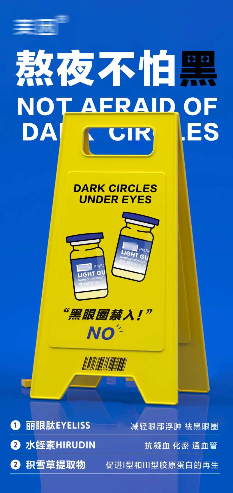 医美水光黑眼圈海报-采灵感-cailinggan.com