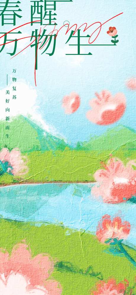 油画质感春天海报-采灵感-https://www.cailinggan.com/