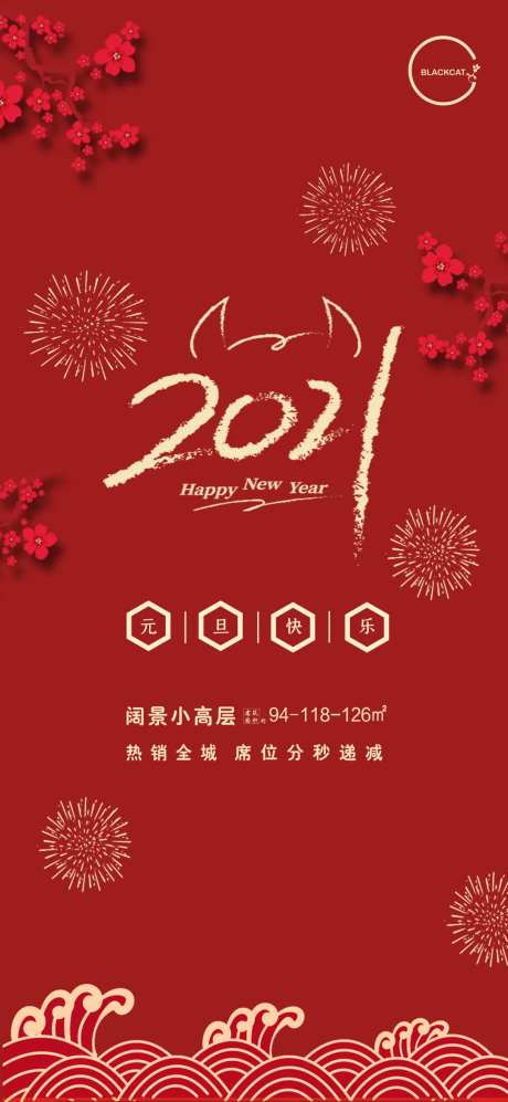 元旦快乐牛年大吉海报-采灵感-https://www.cailinggan.com/