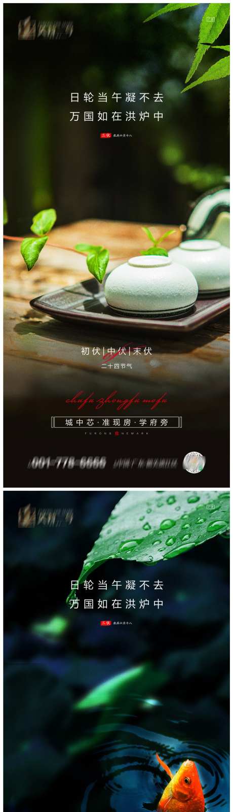 地产初伏中伏末伏系列海报-采灵感-https://www.cailinggan.com/