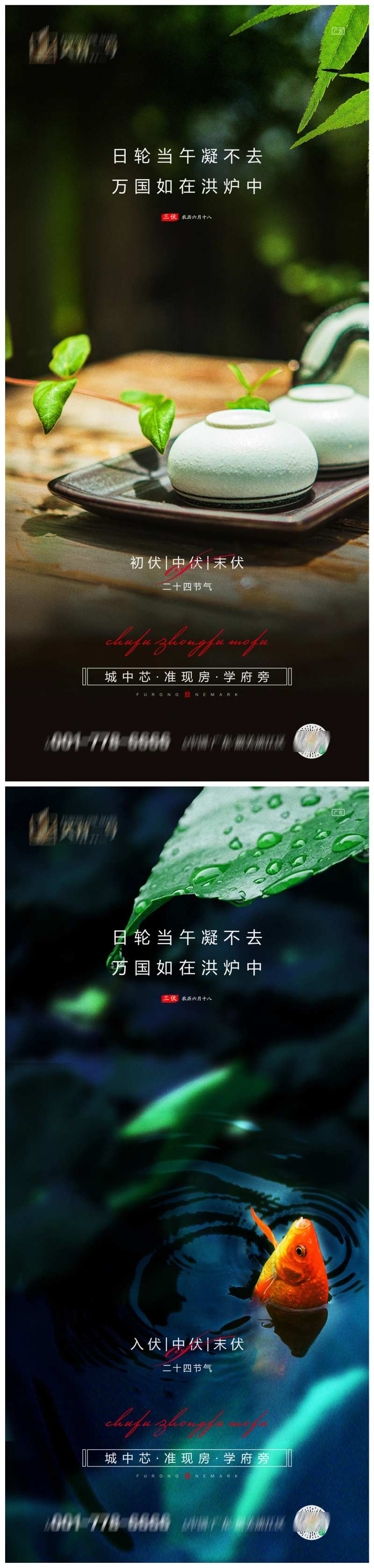 地产初伏中伏末伏系列海报-采灵感-cailinggan.com