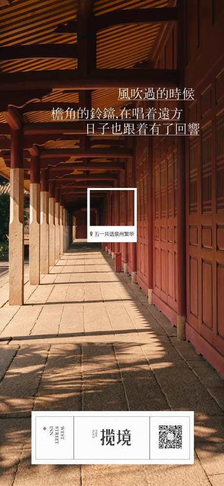 泉州旅游海报-采灵感-https://www.cailinggan.com/