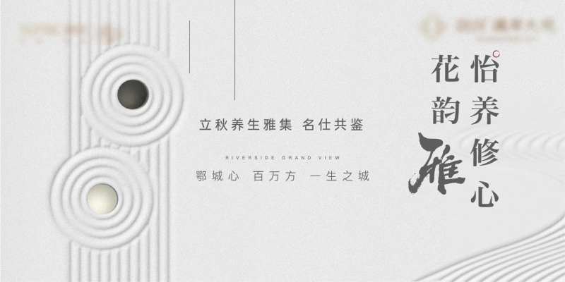 养生地产中式下棋质感海报-采灵感-cailinggan.com