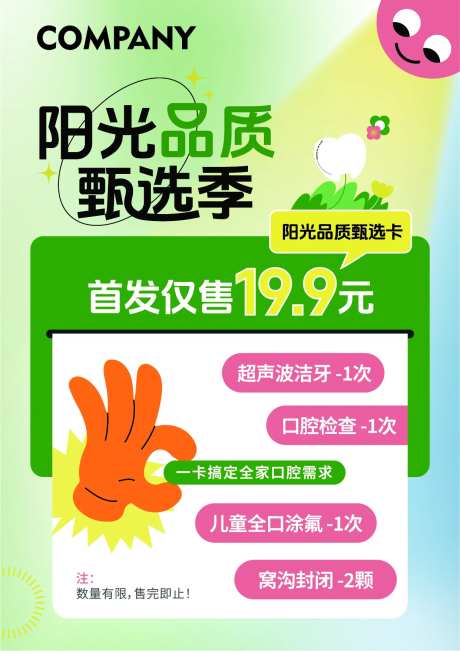 品质看牙套餐一卡通活动海报-采灵感-https://www.cailinggan.com/