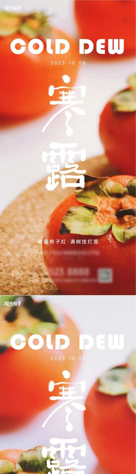 寒露柿子红了系列海报-采灵感-https://www.cailinggan.com/