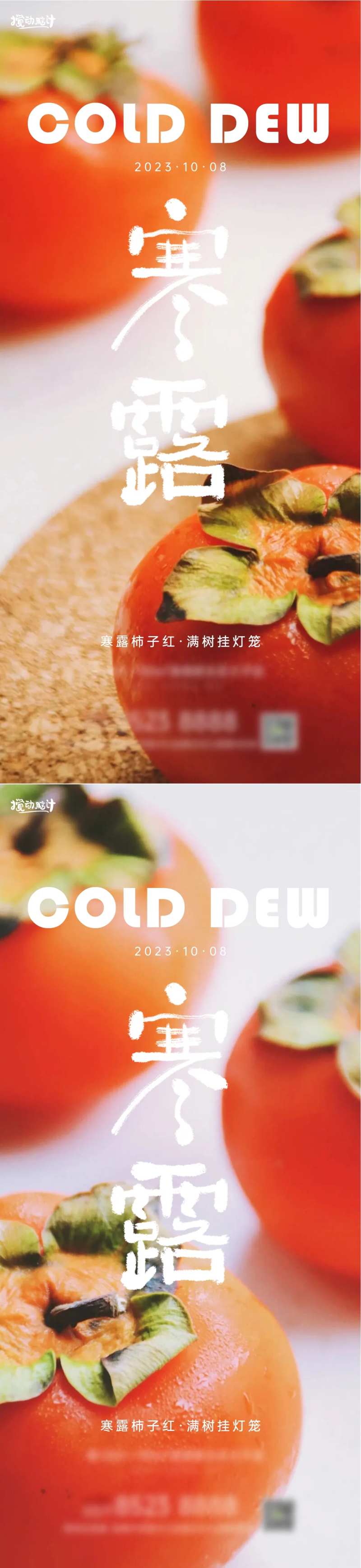 寒露柿子红了系列海报-采灵感-cailinggan.com