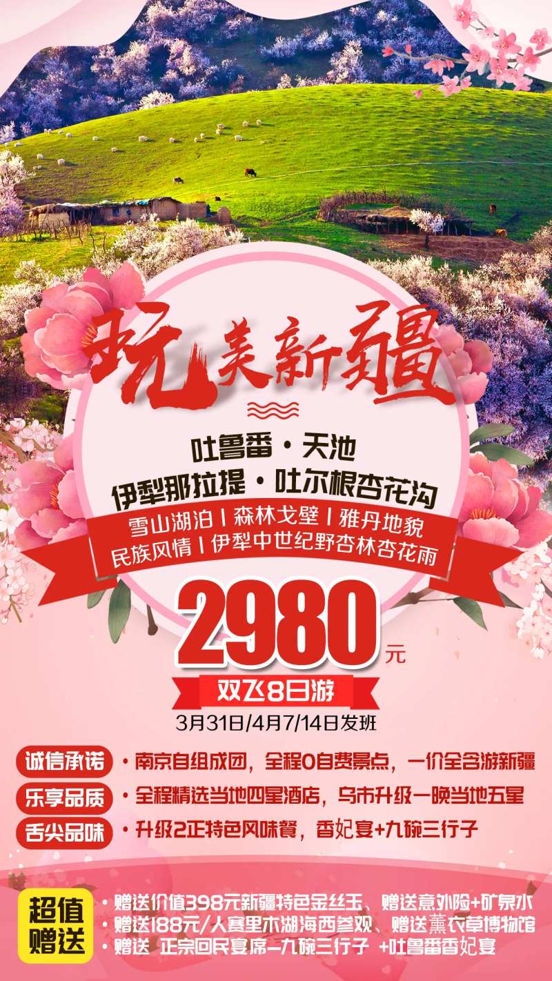 新疆吐鲁番天池杏花沟旅游海报-采灵感-cailinggan.com