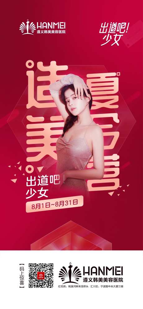 医美整形美容造美夏令营海报                                                                                                                                                                                           -采灵感-https://www.cailinggan.com/