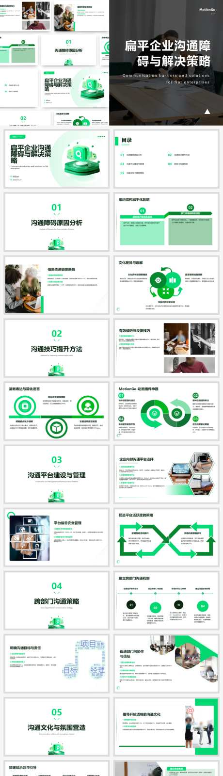 扁平企业沟通障碍与解决策略ppt-采灵感-https://www.cailinggan.com/