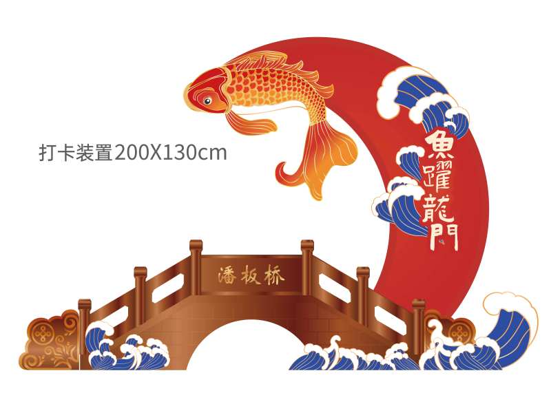 鲤鱼跃龙门打卡点装置-采灵感-cailinggan.com