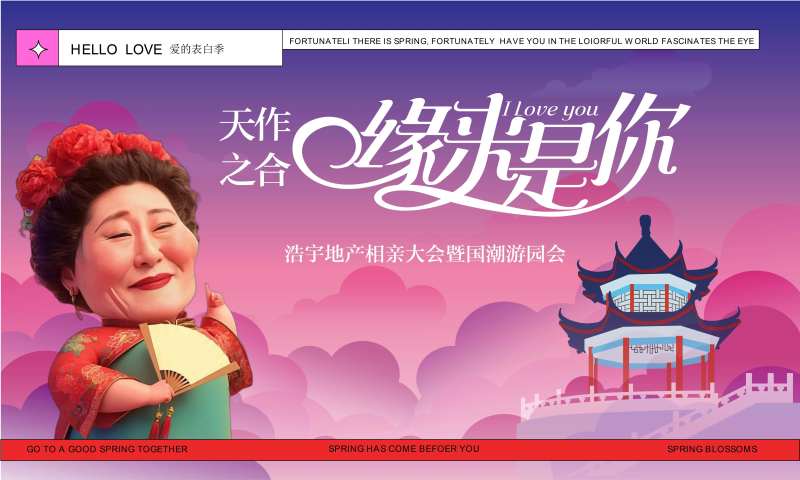 地产爱的表白季相亲背景-采灵感-cailinggan.com