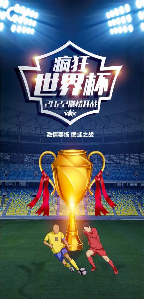 世界杯足球赛竞技海报-采灵感-https://www.cailinggan.com/