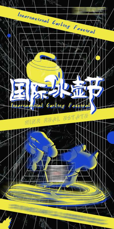 国际冰壶节-采灵感-https://www.cailinggan.com/