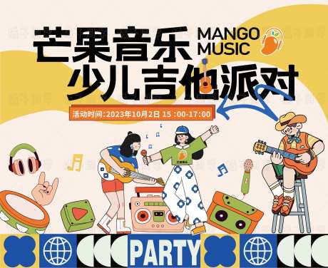 吉他派对活动背景板-采灵感-https://www.cailinggan.com/