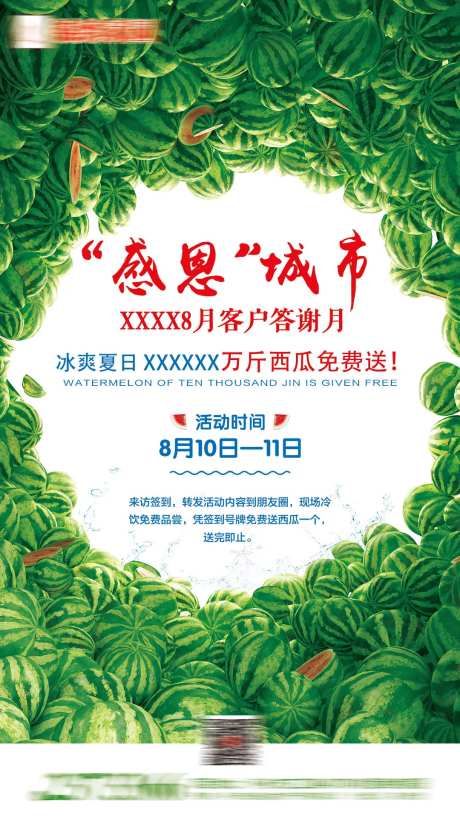 送西瓜活动地产海报-采灵感-https://www.cailinggan.com/
