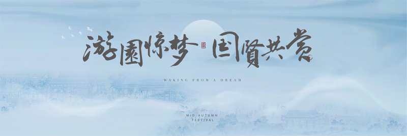 宋式中秋集市背景板-采灵感-cailinggan.com