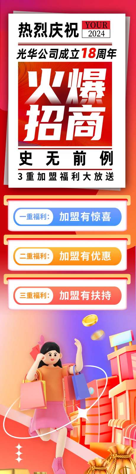 火爆招商加盟有礼热烈庆祝长图海报-采灵感-https://www.cailinggan.com/