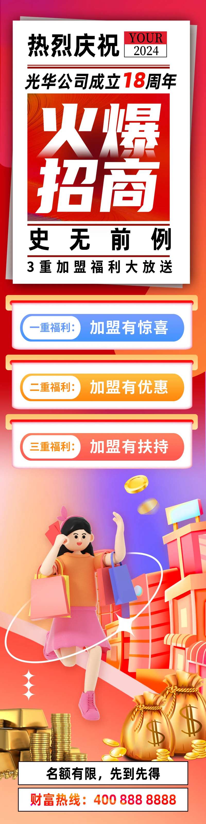 火爆招商加盟有礼热烈庆祝长图海报-采灵感-cailinggan.com