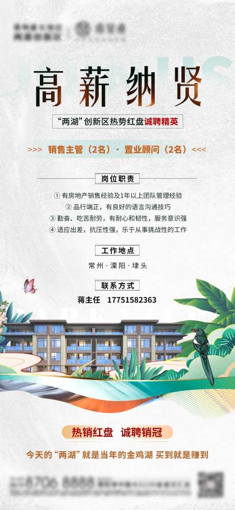 地产招聘高薪纳贤刷屏海报-采灵感-https://www.cailinggan.com/