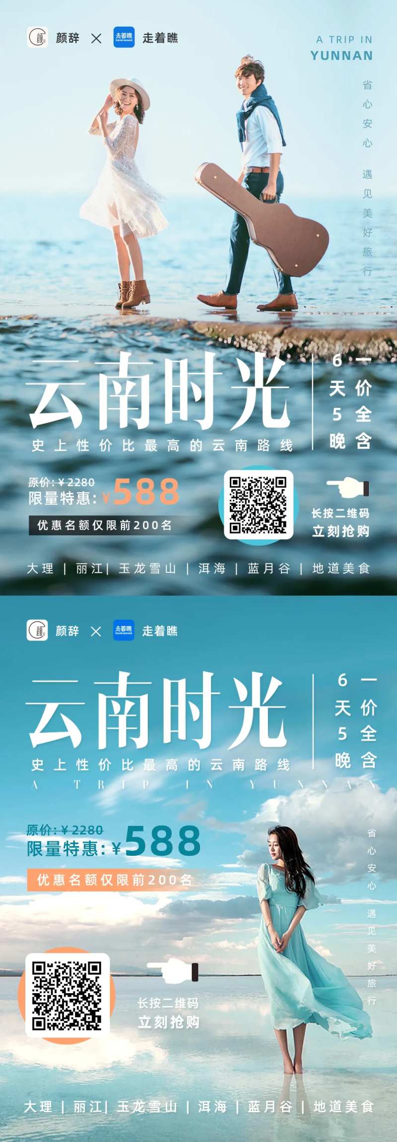 云南旅行微信推文导购二维码海报-采灵感-cailinggan.com
