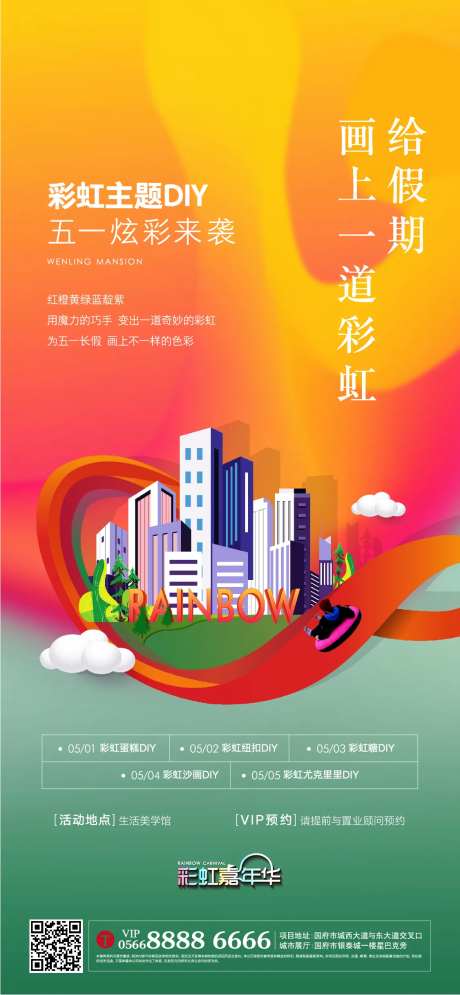 彩虹嘉年华活动微海报-采灵感-https://www.cailinggan.com/