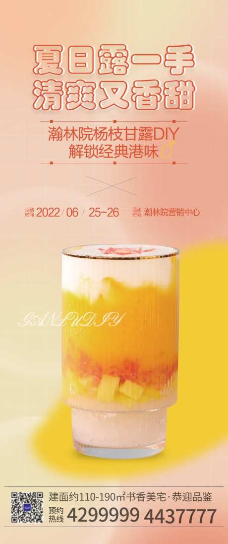 杨枝甘露diy海报-采灵感-https://www.cailinggan.com/