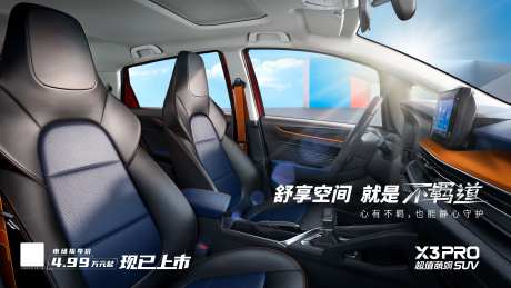 舒享空间就是不羁道汽车主视觉KV心有-采灵感-https://www.cailinggan.com/