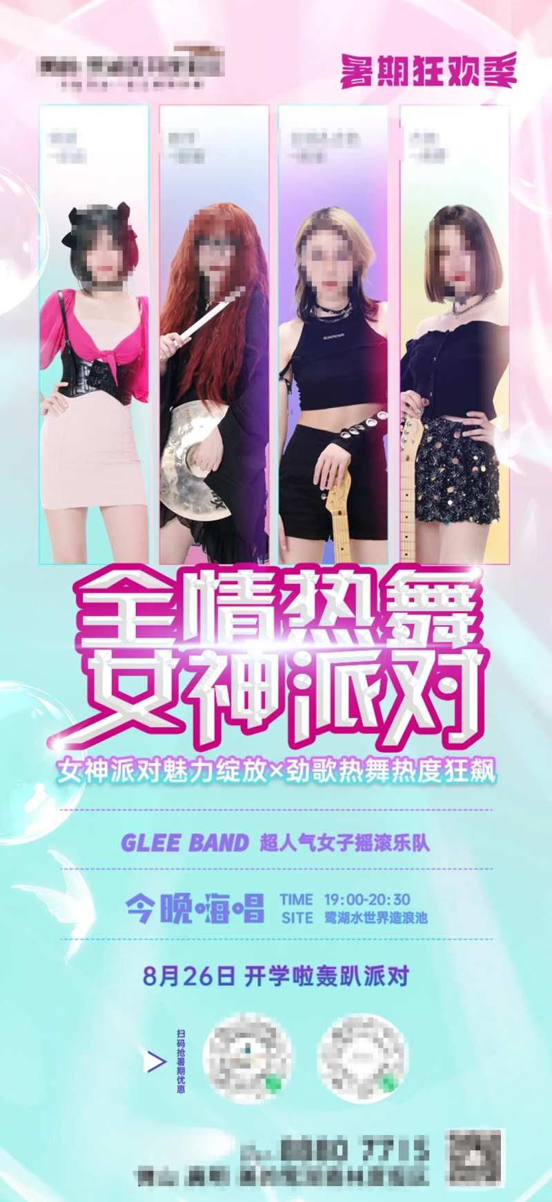 全情热舞女神派对海报-采灵感-cailinggan.com