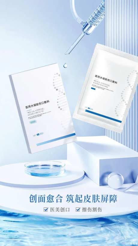 医用水凝胶产品海报-采灵感-https://www.cailinggan.com/