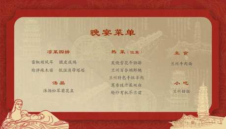 兰州特色VIP接待席珍菜单海报展板-采灵感-https://www.cailinggan.com/