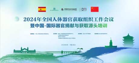 武汉器官捐赠会议海报-采灵感-https://www.cailinggan.com/