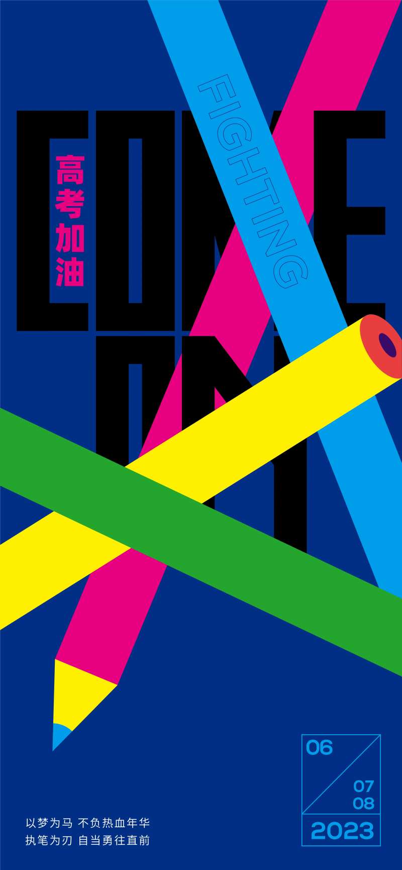 高考助力铅笔海报-采灵感-cailinggan.com