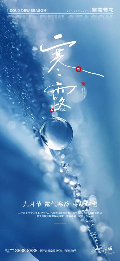 寒露白露二十四时节日节气海报-采灵感-https://www.cailinggan.com/